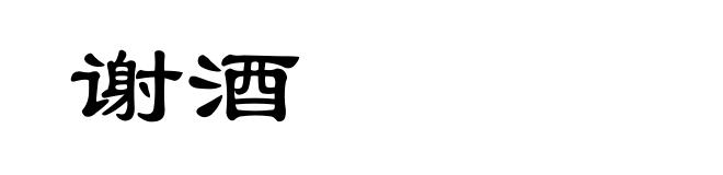 谢酒