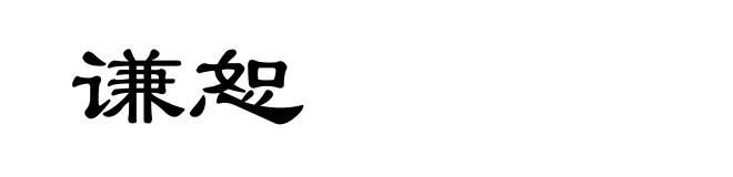 谦恕