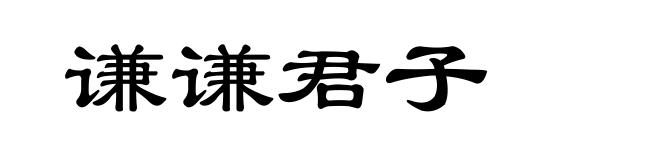 谦谦君子
