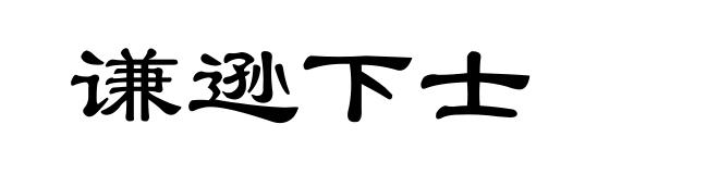 谦逊下士