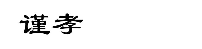 谨孝
