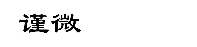 谨微