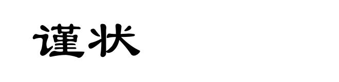 谨状