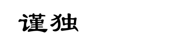 谨独