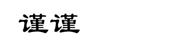 谨谨