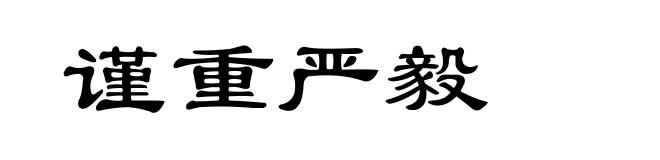 谨重严毅