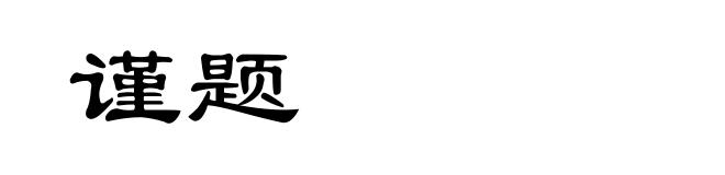 谨题