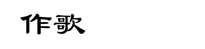 作歌