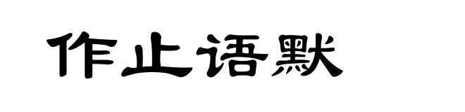 作止语默