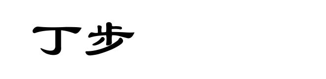 丁步