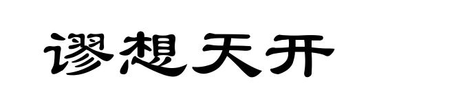 谬想天开