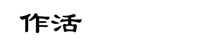 作活