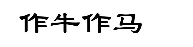 作牛作马