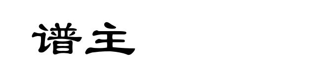 谱主