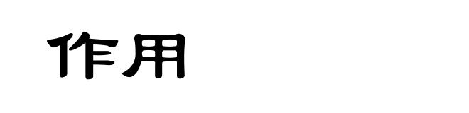作用