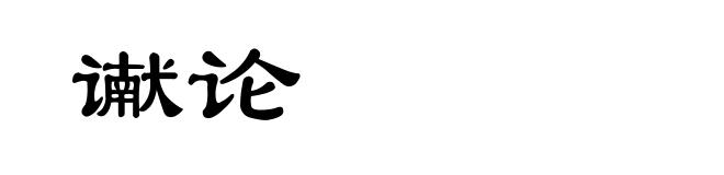 谳论