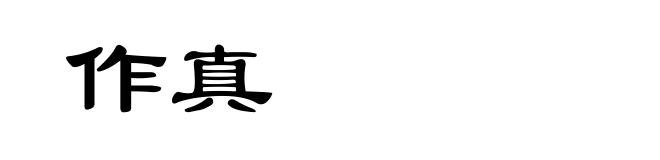 作真