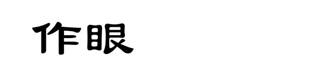 作眼
