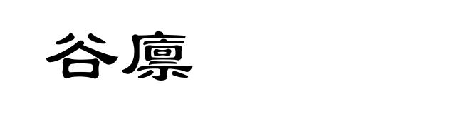 谷廪