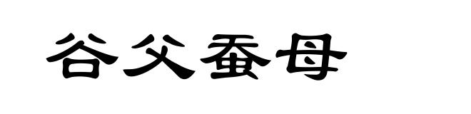谷父蚕母