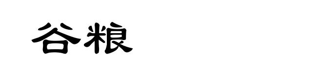 谷粮