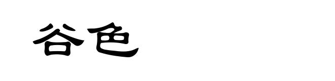 谷色