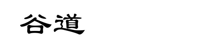 谷道