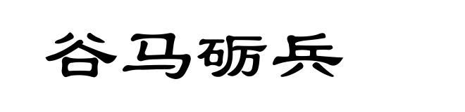 谷马砺兵