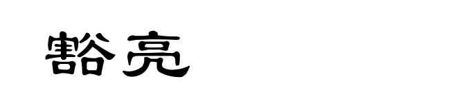 豁亮