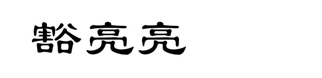 豁亮亮