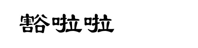 豁啦啦