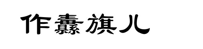 作纛旗儿