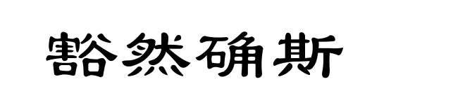 豁然确斯