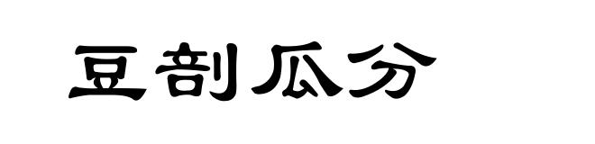 豆剖瓜分