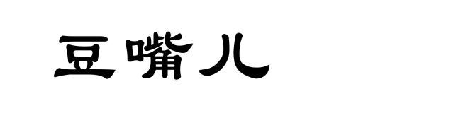 豆嘴儿