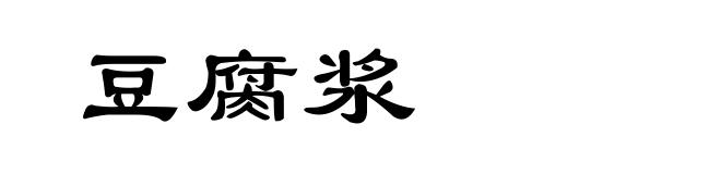 豆腐浆