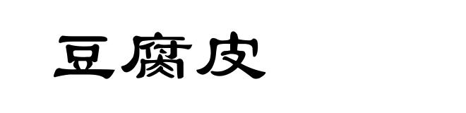 豆腐皮