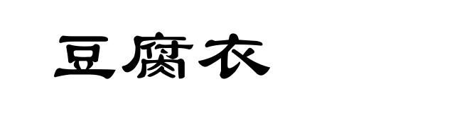 豆腐衣