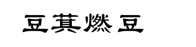 豆萁燃豆