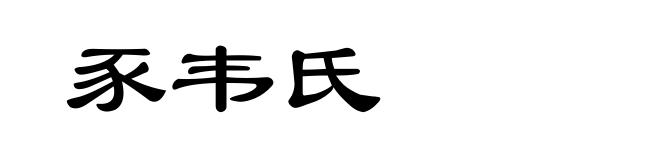 豕韦氏