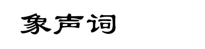 象声词
