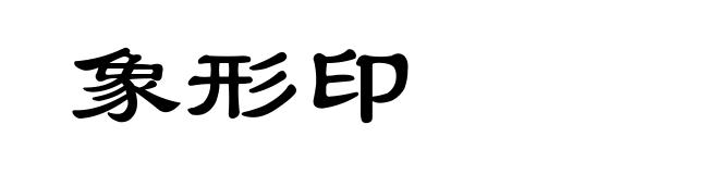 象形印