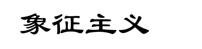 象征主义
