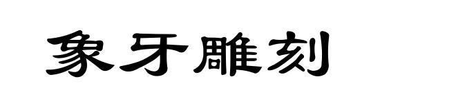 象牙雕刻