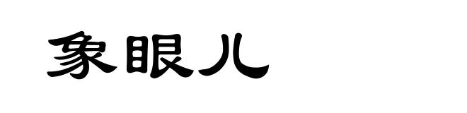 象眼儿