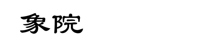 象院