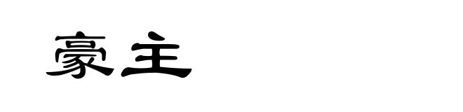 豪主