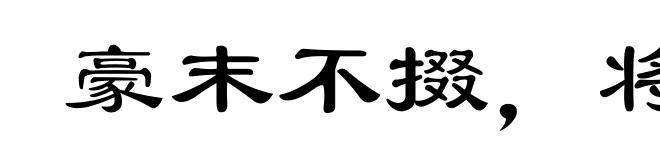 豪末不掇，将成斧柯