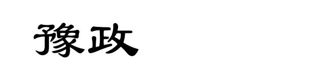 豫政