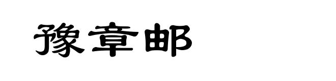 豫章邮
